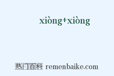 夐夐是什么意思的图片
